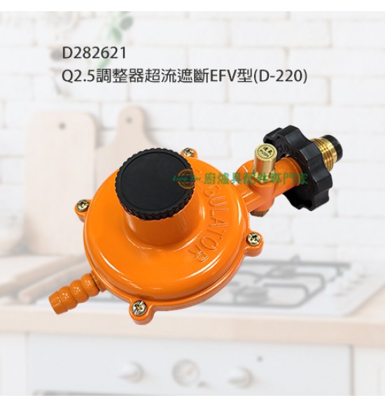 Q2.5調整器超流遮斷EFV型 (D-220)